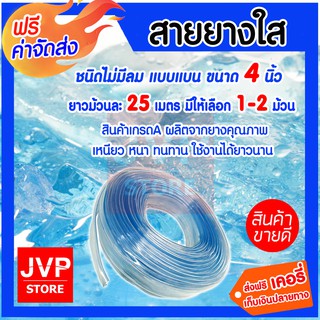 **ส่งฟรี**สายยางใส ขนาด 4 นิ้ว ยาว 25เมตร มีให้เลือก 1-2ม้วน (water pipe) แบบไม่มีลม สินค้าเกรดA ผลิตจากยางคุณภาพ