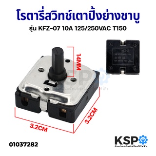 โรตารี่สวิทช์ เตาปิ้งย่างชาบู รุ่น KFZ-07 10A 125/250VAC T150 อุปกรณ์ประกอบอาหาร