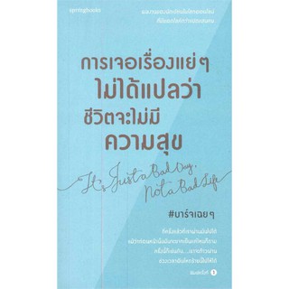 หนังสือ การเจอเรื่องแย่ๆ ไม่ได้แปลว่าชีวิตจะไม่มีความสุข : บาร์จเฉยๆ : สำนักพิมพ์ Springbooks