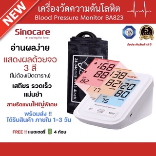 NEW เครื่องวัดความดัน จอ 3 สี Sinocare Ba823 รับประกันสินค้า 5 ปี