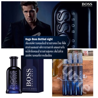 พร้อมส่ง น้ำหอม Hugo Boss Bottled Night