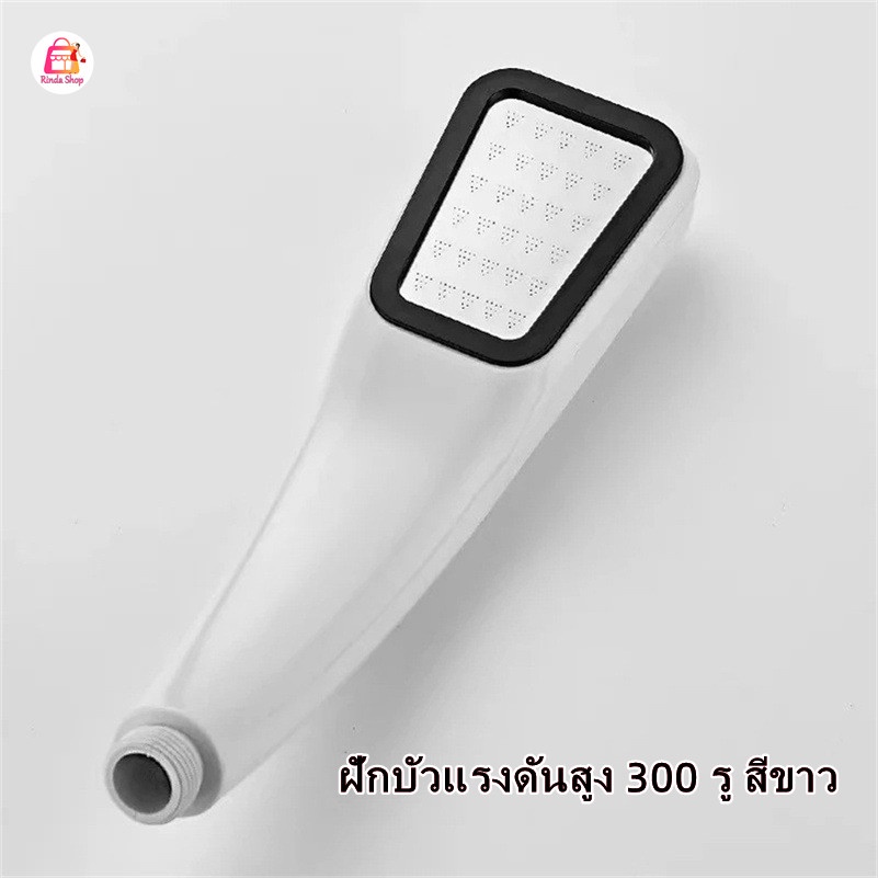 ฝักบัวอาบน้ำแบบแรงดันสูง 300 รู สีขาว