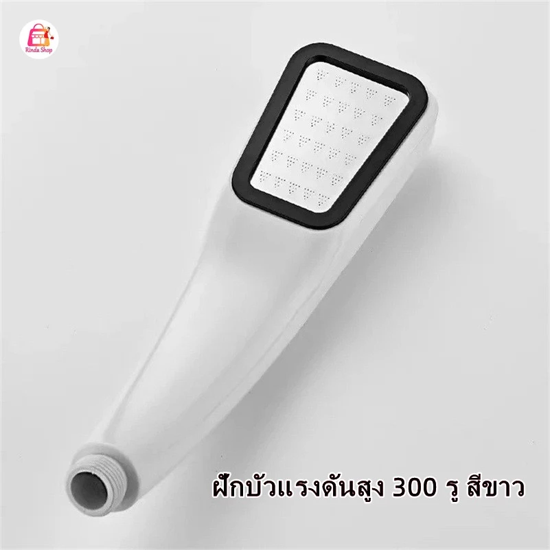 ฝักบัวอาบน้ำแบบแรงดันสูง 300 รู สีขาว