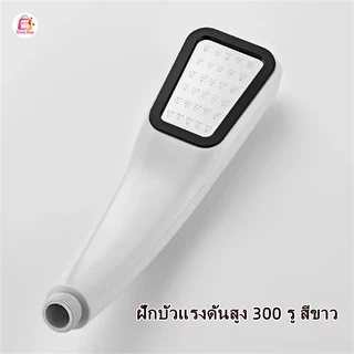 ฝักบัวอาบน้ำแบบแรงดันสูง 300 รู สีขาว