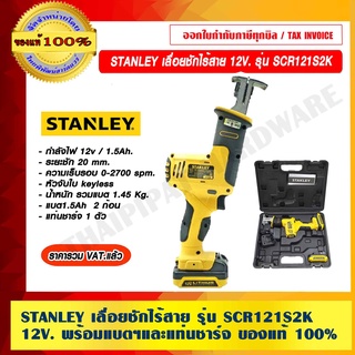 STANLEY เลื่อยชักไร้สาย 12V. รุ่น SCR121S2K พร้อมแบตฯและแท่นชาร์จ ของแท้ 100% ราคารวม VAT แล้ว