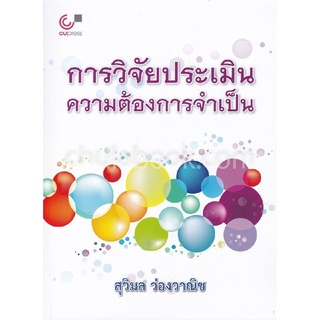 9789740333135(Chulabook_HM) หนังสือ การวิจัยประเมินความต้องการจำเป็น