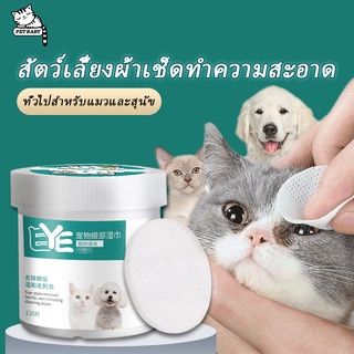 PETBABY 130เม็ด ผ้าเช็ดทำความสะอาดสัตว์เลี้ยง ช็ดตาแมว ผ้าเช็ดตัวสุนัข น้ํายาเช็ดหูสุนัข เช็ดหูแมว Pet wipes พร้อมส่งCOD