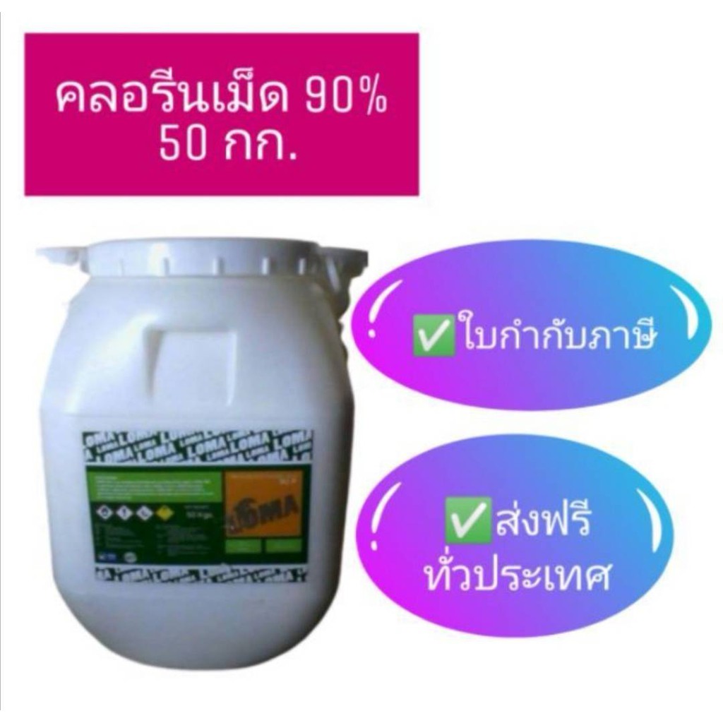 คลอรีนเม็ด​ 90% ขนาด​ 50​ กก.​ ส่งฟรี​ มีเก็บ​ปลาย​ทาง​ / ​กรุณากดสั่ง​ 1​ ถุงต่อออร์​เดอร์​นะคะ