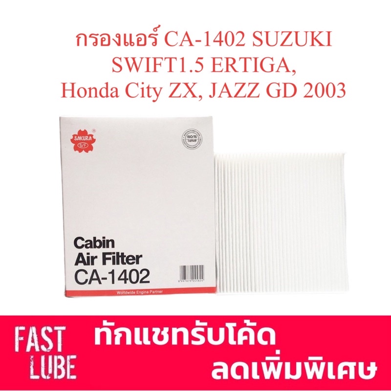 กรองแอร์ CA-1402 SUZUKI SWIFT 1.5, ERTIGA, Honda City ZX, JAZZ GD 2003