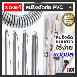 สปริงดัดท่อสายไฟ PKT สปริงดัดท่อร้อยสายไฟ แบบมิล 16 20 25 32 ยาวพิเศษ 60cm. สปริงดัดท่อ PVC สปริงดัดท่อไฟ สปริงดัดท่อ