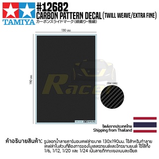 TAMIYA 12682 Carbon Pattern Decal (Twill Weave/Extra Fine) รูปลอกน้ำทามิย่าของแท้ 100% ลายเคฟล่าถักทแยง decal