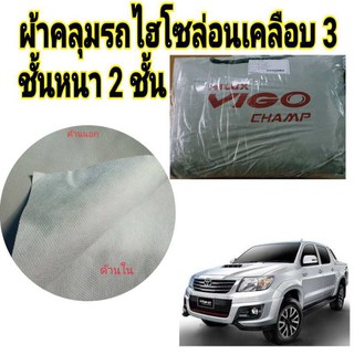 ผ้าไฮโซร่อน TOYOTA VIGO หนา 2 ชั้นเคลือบ 3 กันน้ำ กันฝุ่น กันแดด 100 %