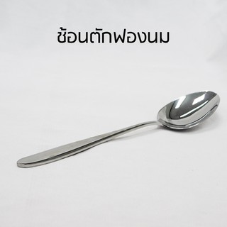 ช้อนตักฟองนม ช้อนฟองนม ช้อนตักโฟมนม ช้อน milk spoon ใหญ่ 21cm