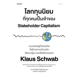 (C111) โลกทุนนิยมที่ทุกคนเป็นเจ้าของ ผู้แต่ง : KLAUS SCHWAB (เคลาส์ ชวาบ) และคณะ 9786161850142