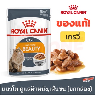 Royal Canin รอยัลคานิน Beauty อาหารแมวแบบเปียก Gravy สูตร ดูแลผิวหนังและเส้นขน อายุ 12 เดือนขึ้นไป ยกกล่อง 12 ซอง