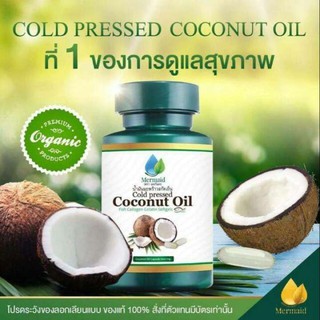 Coconut Oil เมอร์เมด น้ำมันมะพร้าว สกัดเย็น (1 กระปุก) แท้ Mermaid Cold Pressed น้ำมันมะพร้าว สกัดเย็น