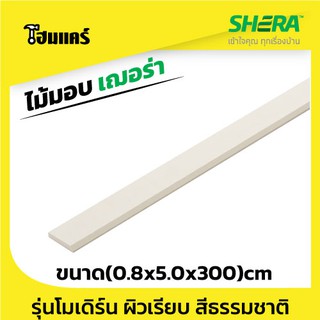 ไม้มอบ เฌอร่า ผิวเรียบ รุ่นโมเดิร์น สีธรรมชาติ 0.8x5x300cm 1แพ็ค มี15แผ่น