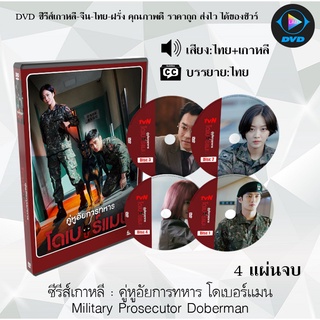 ซีรีส์เกาหลี คู่หูอัยการทหาร โดเบอร์แมน Military Prosecutor Doberman : 4 แผ่นจบ (พากย์ไทย+ซับไทย)