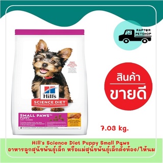 Hills Science Diet Puppy Small Paws อาหารลูกสุนัขพันธุ์เล็ก หรือแม่สุนัขพันธุ์เล็กตั้งท้อง/ให้นม 7.03kg.