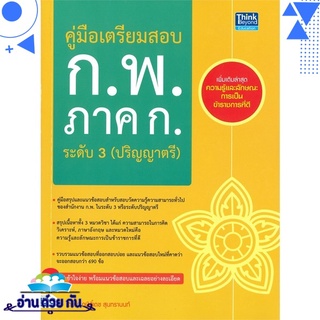 หนังสือ   คู่มือเตรียมสอบ ก.พ. ภาค ก. ระดับ 3 (ปริญญาตรี)# สินค้ามือหนึ่ง พร้อมส่ง