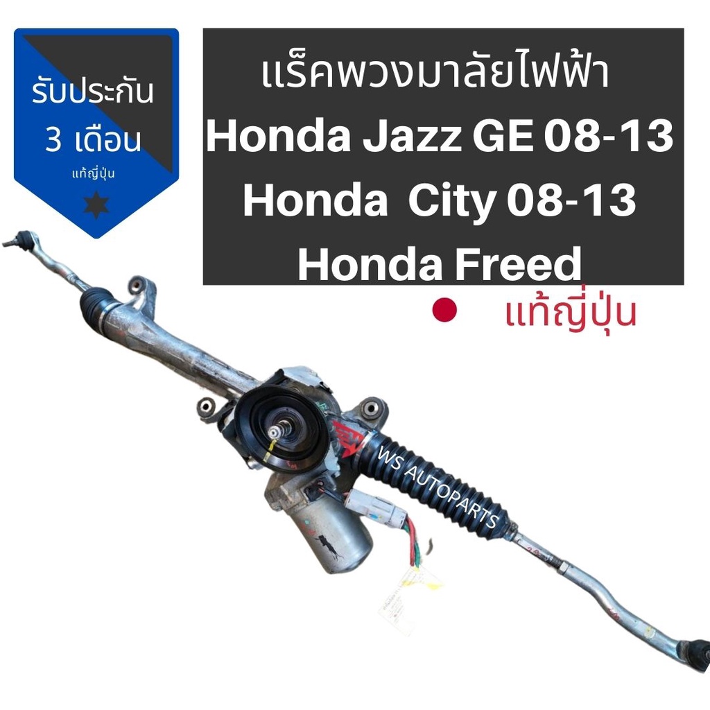 แร็คพวงมาลัยไฟฟ้า​ Honda Jazz GE  Honda City 08-12  Honda BRIO แท้ถอดญี่ปุ่น​🇯🇵