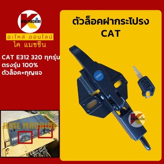 ตัวล็อค ฝากระโปรงเครื่อง แคท CAT E312/320 ล็อคฝากระโปรง อะไหล่-ชุดซ่อม แมคโค รถขุด รถตัก