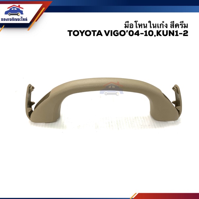 (แท้ %) มือโหนในเก๋ง มือโหนหลังคา สีครีม โตโยต้า วีโก้ TOYOTA VIGO 2004-2010,KUN1-2