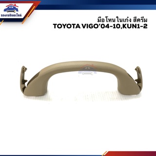 (แท้💯%) มือโหนในเก๋ง มือโหนหลังคา สีครีม โตโยต้า วีโก้ TOYOTA VIGO 2004-2010,KUN1-2