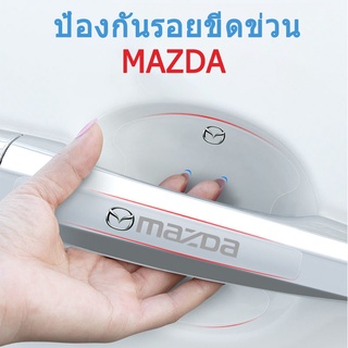 【Mazda / มาสด้า 】ติดมือจับประตูรถยนต์ กันรอยขีดข่วนสีฟิล์มตอนเปิดสติกเกอร์ตกแต่งรถยนต์ ป้องกันรอย ติดรถ ที่จับ