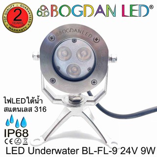 LED Underwater BL-FL-9-B สีน้ำเงิน DC 24V 9W แอลอีดีสำหรับใช้ใต้น้ำ ให้ความสว่างสูงและผลิตจากสแตนเลสคุณภาพดีเกรดเอ