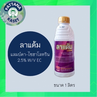 ลาแด้ม 1 ลิตร แลมบ์ดา-ไซฮาโลทริน ยาน็อคสูตรเย็น ป้องกันกำจัดหนอน แมลง เพลี้ยไฟ หนอนเจาะสมอฝ้าย หนอนกระทู้ แลมป์ดา ไซฮาโล