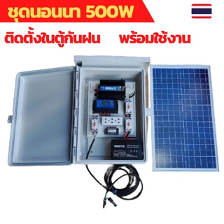 ชุดคอนโทรล  คอนโทนชาร์จเจอ ชุดนอนนา ชาร์จเจอร์โซล่าเซลล์ อินเวอร์เตอร์ 500W แบตเตอรี่ 12V12A ติดตั้งในตู้กันฝน