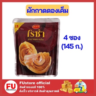 FUstore 4x(145ก.) โรซ่า ผักกาดดอง ผัดกาดดองเค็ม อาหารกระป๋อง ผักประป๋อง ผักกาดดองกระป๋อง อาหารสำเร็จรูป อาหาร