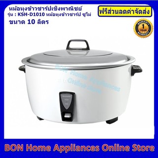 SHARP หม้อหุงข้าว 10 ลิตร รุ่น KSH-D1010