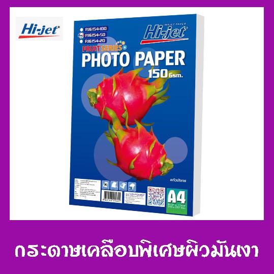 Hi-jet กระดาษโฟโต้ กระดาษองิค์เจ็ท ชนิดมันเงา150 แกรม 50 แผ่น PHOTO PAPER hi-jet