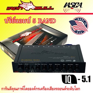 ปรีแอมป์รถยนต์ 5แบนด์  RON BULL รุ่นIQ-5.1 EVOLUTION SERIES มี OUTPUT VOLTEGE 9โวลท์ การันตีโดย IASCA USACI