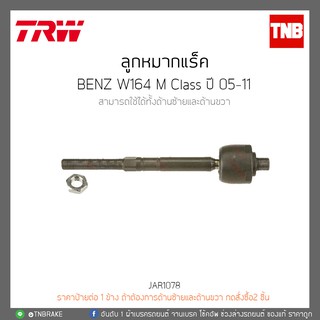 ลูกหมากแร๊ค BENZ W164 M Class ปี 05-11 TRW/JAR1078