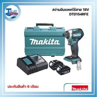 สว่านอิมแพคไร้สาย MAKITA 18V 3.0A BL รุ่น DTD154RFE