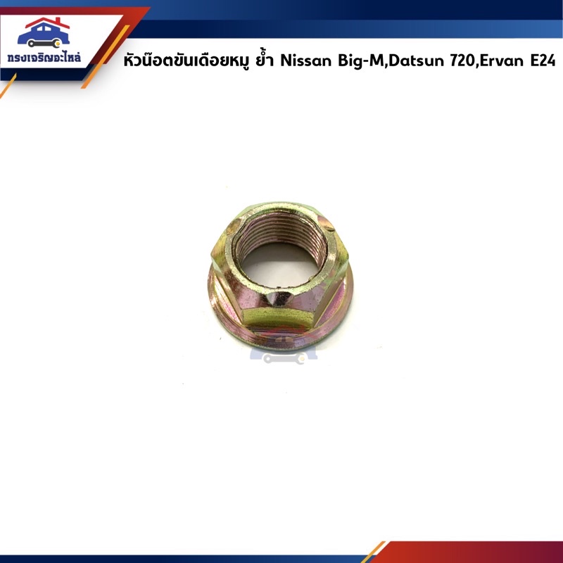 หัวน๊อตขันเดือยหมู / น็อตขันเดือยหมู ย้ำ Nissan Big-M,Datsun720,Ervan E24