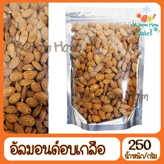 อัลมอนด์  Almond  อบเกลือ 250g เกรดA100% USA ถั่ว ธัญพิช อันมอน อัลม่อน