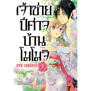 บงกช bongkoch หนังสือการ์ตูนเรื่อง เจ้าชายปีศาจบ้านโมโมจิ เล่ม 9