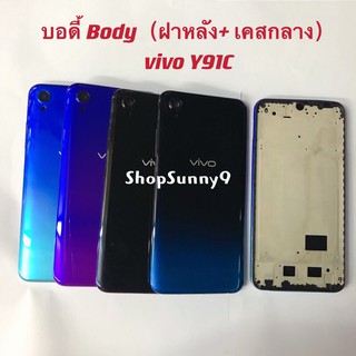 บอดี้ Body（ฝาหลัง+ เคสกลาง) vivo Y91c