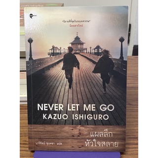 แผลลึก หัวใจสลาย : Never Let Me Go (คาสึโอะ อิชิงุโระ)