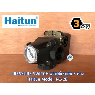 Pressure Switch สวิทช์แรงดัน 1นิ้ว 3ทาง Haitun PC-2B ชุดตัดการทำงานอัตโนมัติ ปั๊มน้ำ1นิ้ว แปลงหอยโข่ง สวิทช์ควบคุมแรงดัน