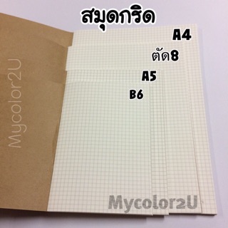 สมุดกริด แบบแม็กซ์ข้าง📖 B6 , A5 ปกน้ำตาล