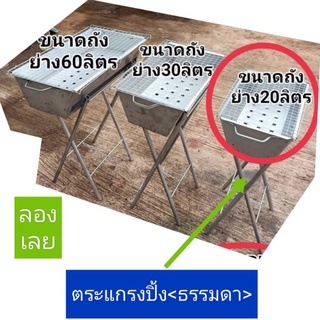 เตาปิ้งย่าง ใช้ถ่าน วัสดุเตาสแตนเลส ตระแกรงปิ้งธรรมดา