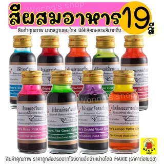 🔥ส่งฟรี🔥 สีผสมอาหาร Winner  วินเนอร์ ขนาด 28 ml(มีให้เลือกซื้อถึง19สี!) สีผสมอาหารน้ำ สำหรับเค้ก สีผสมตกแต่ง