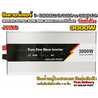 อินเวอร์เตอร์ Pure sine wave ยี่ห้อ JYINS 3000W 24V เกรด Premium "วัตต์เต็ม"