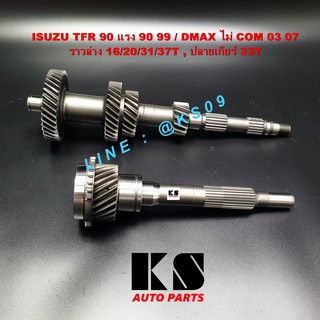 ราวล่าง + ปลายเกียร์4 ISUZU TFR (90 แรง) ปี 1990 - 1999 / DMAX ไดเร็ค / ไม่คอม  (ดีแม็ก ปี 03/05/07) เครื่องไม่คอมมอนเรล