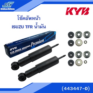 KYB โช๊คอัพหน้า ISUZU TFR น้ำมัน (443447-D)[2X88534039],[88534039]